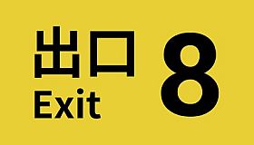 The Exit 8