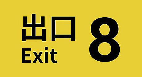 The Exit 8 Game