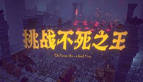 挑战不死之王
