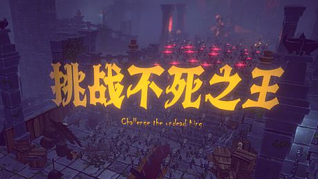挑战不死之王 Game