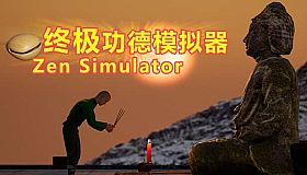 终极功德模拟器 | Zen Simulator