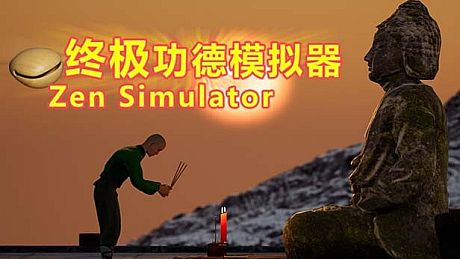 终极功德模拟器 | Zen Simulator Game