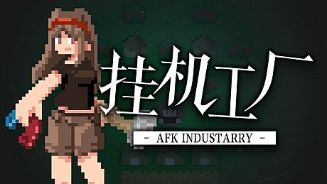 挂机工厂 AFK Industarry Game