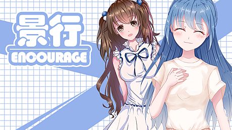 景行 | Encourage Game