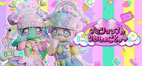 グミショップのないしょごとっ♥ Game