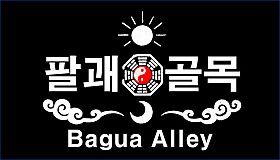 팔괘골목 (Bagua Alley)