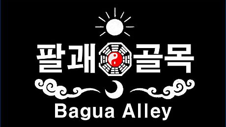 팔괘골목 (Bagua Alley) Game