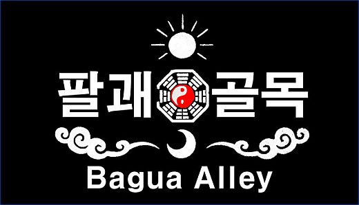 팔괘골목 (Bagua Alley)