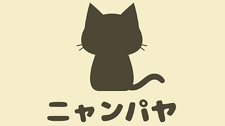 ニャンパヤ Game