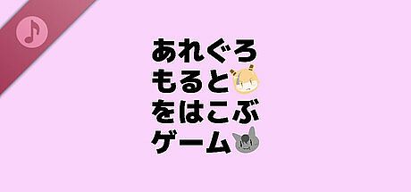 あれぐろもるとをはこぶゲーム Soundtrack DLC