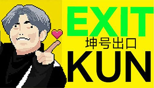 EXIT KUN
