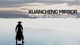 玄成镜：乱世起源