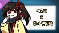 기억에서 잊혀진 너와 함께 - 서포터 & 추가 엔딩팩
