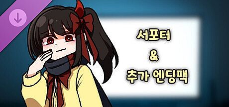 기억에서 잊혀진 너와 함께 - 서포터 & 추가 엔딩팩 DLC