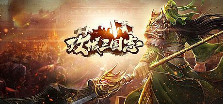 攻城.三国.志 Game