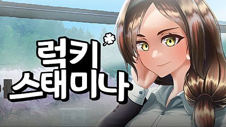 럭키 스태미나 Game