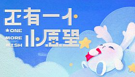 还有一个小愿望 One More Wish