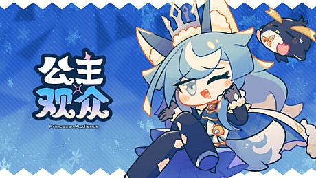 公主×观众 Game
