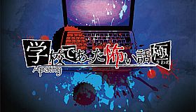 アパシー学校であった怖い話 極