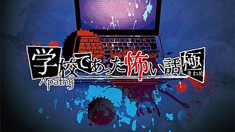 アパシー学校であった怖い話 極 Game