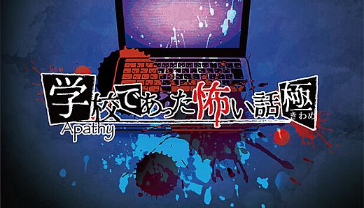 アパシー学校であった怖い話 極