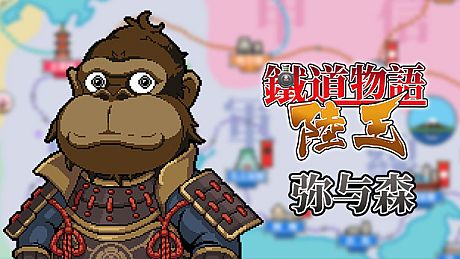 铁道物语:陆王 - 弥与森拓展包 DLC
