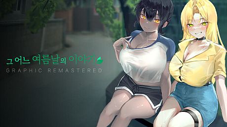 그 어느 여름날의 이야기 : 그래픽 리마스터 GRAPHIC REMASTERED Game