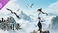仙旅异闻录-南柯一梦