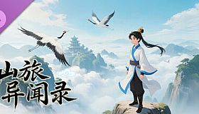 仙旅异闻录-南柯一梦