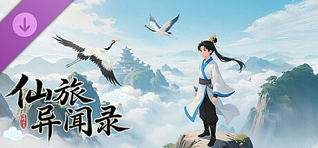 仙旅异闻录-南柯一梦 DLC