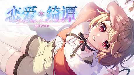 恋爱绮谭 不存在的真相 Game