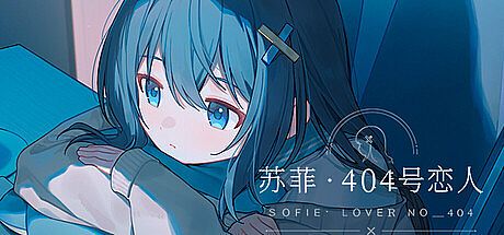 苏菲·404恋人