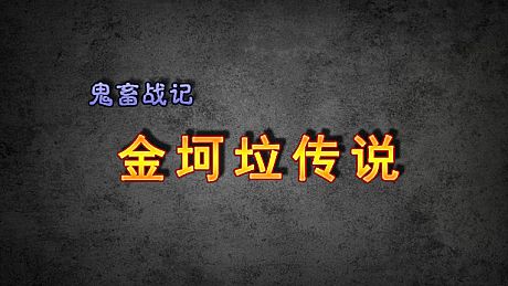 《鬼畜战记：金坷垃传说》