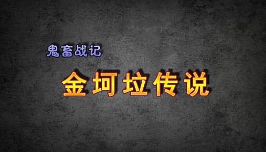 《鬼畜战记：金坷垃传说》