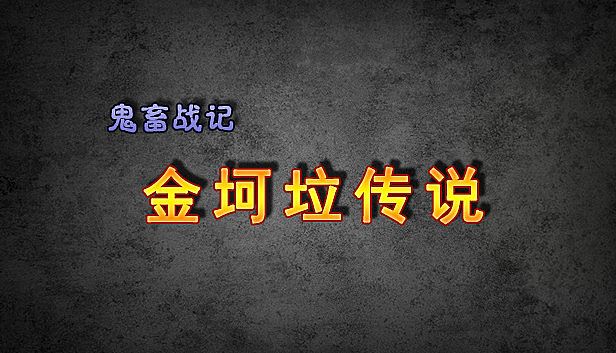 Buy 《鬼畜战记：金坷垃传说》