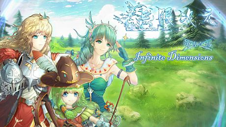 无限次元 Game