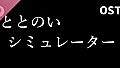ととのいシミュレーター Soundtrack