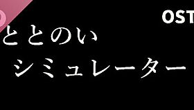 ととのいシミュレーター Soundtrack