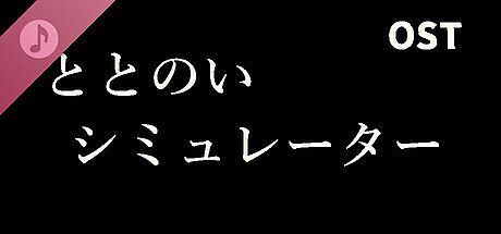 ととのいシミュレーター Soundtrack DLC