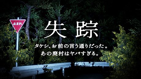 Disappearance - Takeshi. You were right. That Abandoned Village is Too Bad Game