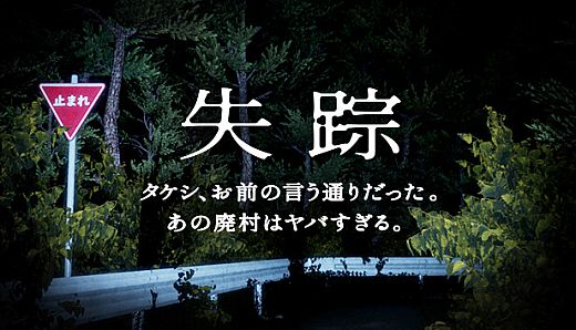 Disappearance - Takeshi. You were right. That Abandoned Village is Too Bad