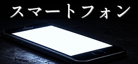 スマートフォン Game