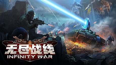 无尽战线 Infinity War Game