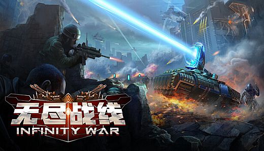 无尽战线 Infinity War