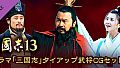 RTK13 - “Three Kingdoms” tie-up Officer CG Set 1 ドラマ「三国志」タイアップ武将CGセット1