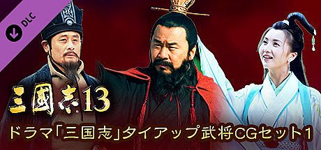 RTK13 - “Three Kingdoms” tie-up Officer CG Set 1 ドラマ「三国志」タイアップ武将CGセット1
