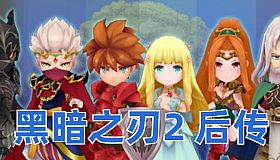 黑暗之刃2 后传