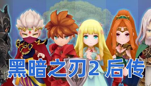黑暗之刃2 后传