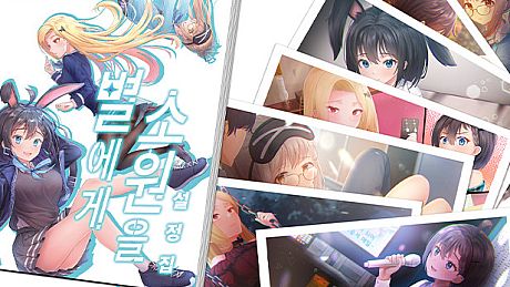 별에게 소원을 / Digital Work (월페이퍼, 스탠딩 CG, 이모티콘) + 설정집 DLC