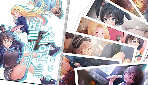 별에게 소원을 / Digital Work (월페이퍼, 스탠딩 CG, 이모티콘) + 설정집